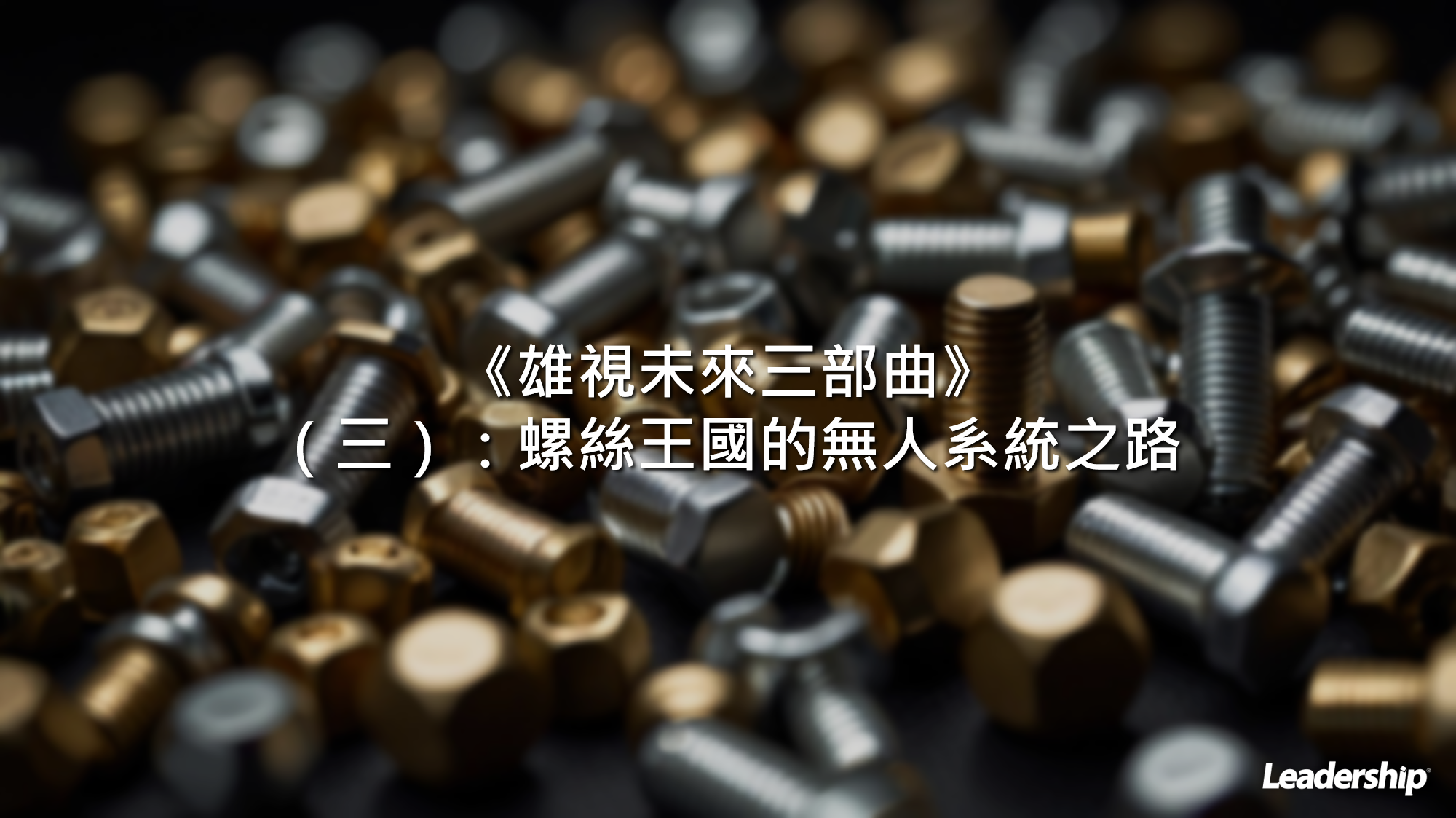 《雄視未來三部曲》（三）：螺絲王國的無人系統之路