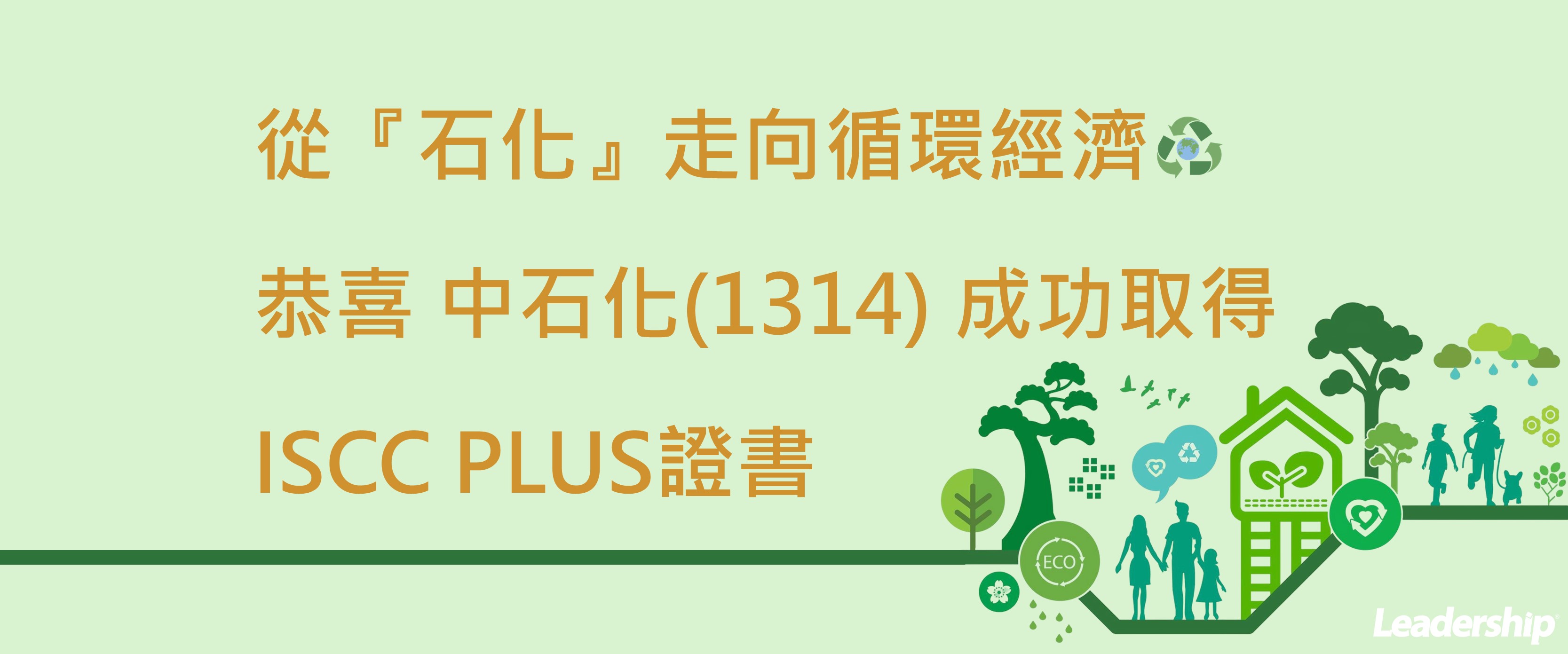 從『石化』走向循環經濟！中石化取得ISCC PLUS證書，綠色轉型再創雙贏價值