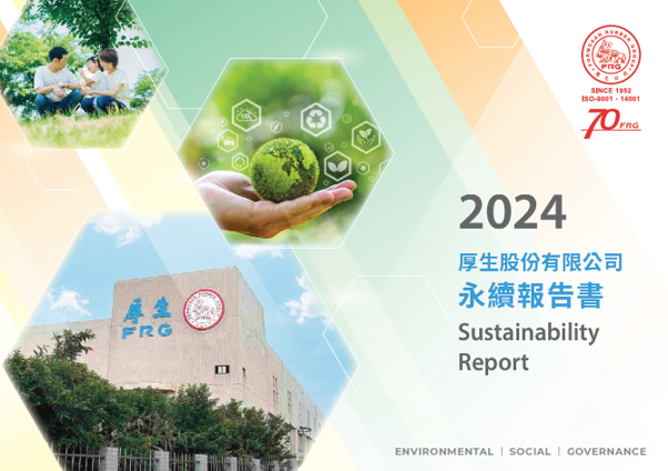 厚生第三本永續報告書：持續強化 ESG 治理與永續承諾