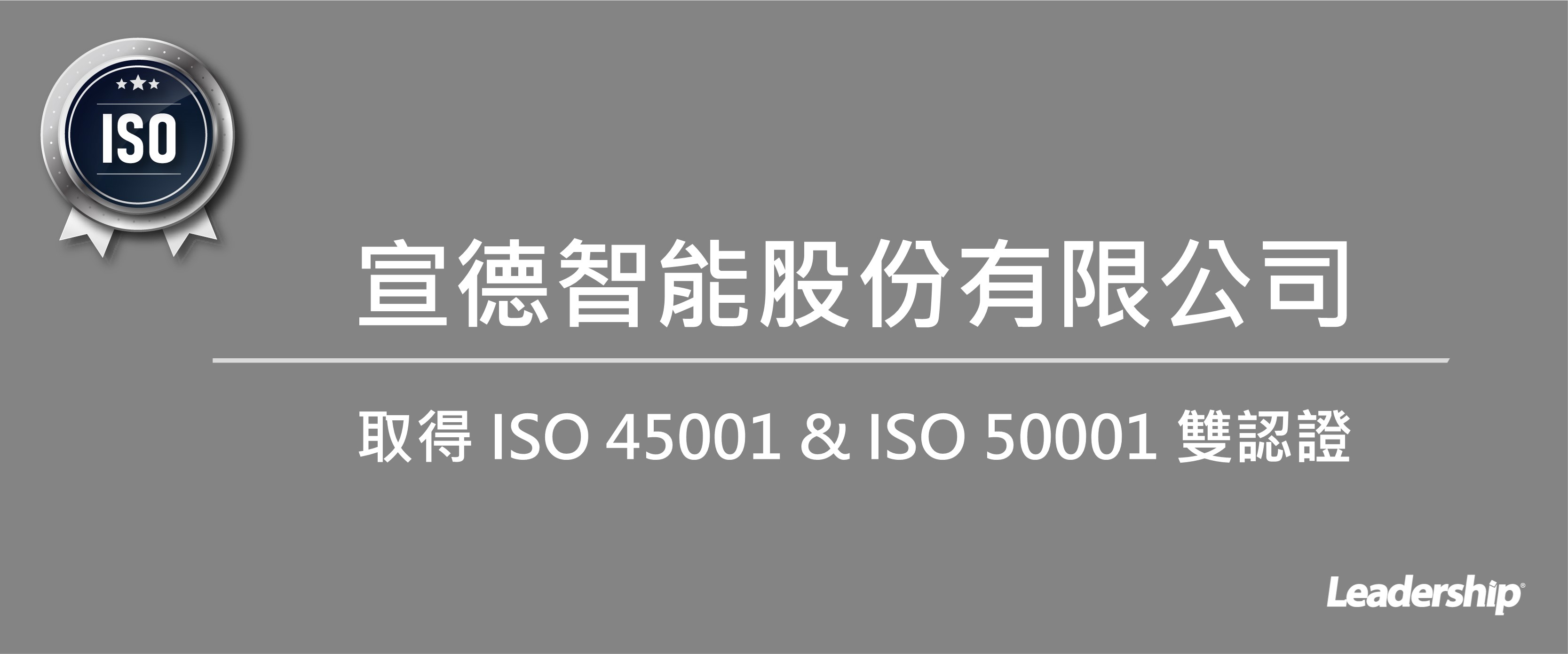 宣德智能成功取得 ISO 45001 & ISO 50001 雙認證