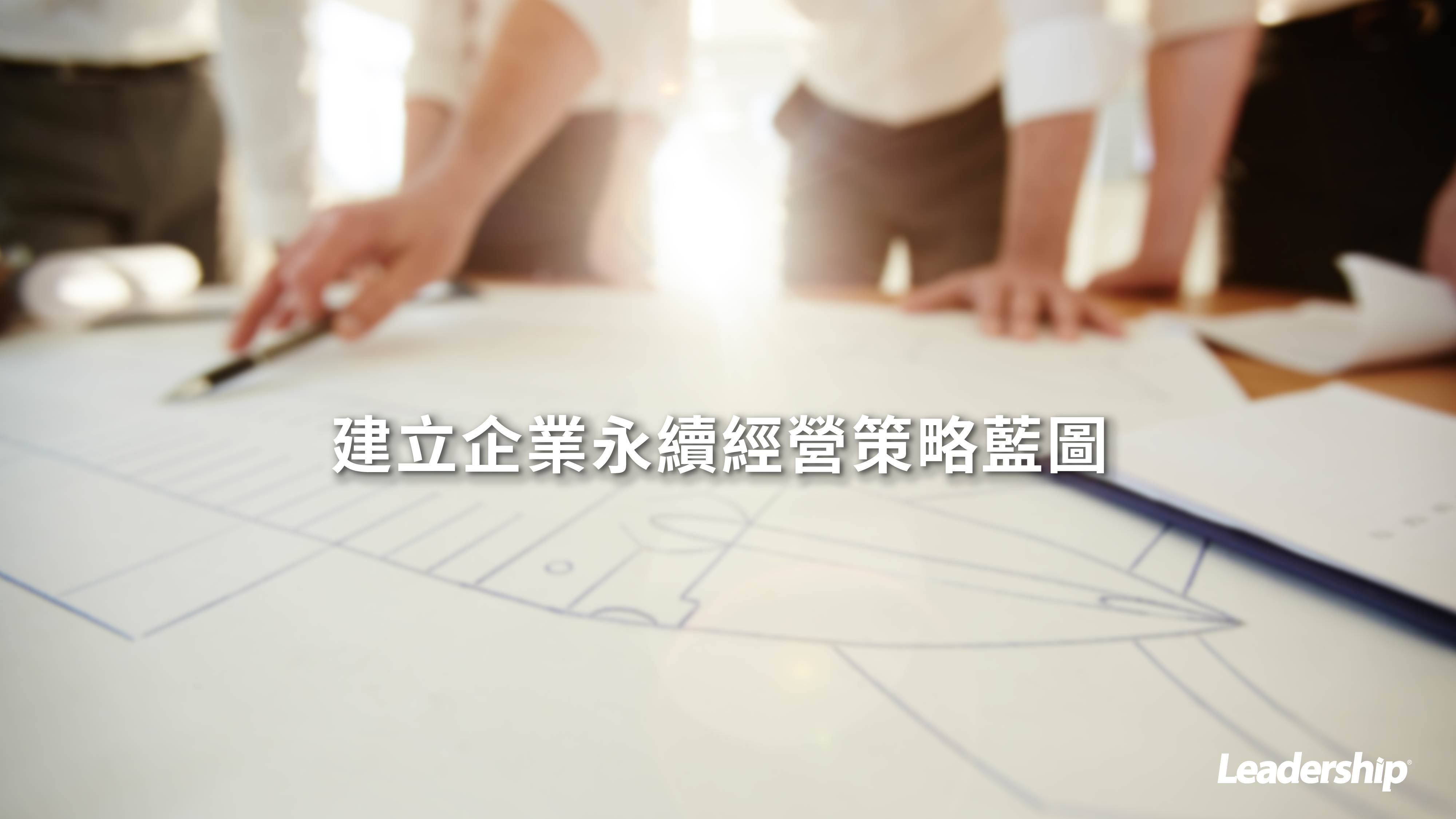 建立企業永續經營策略藍圖