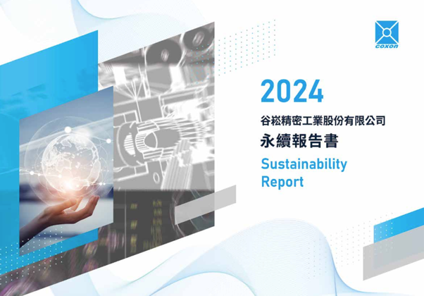 谷崧精密首度發表永續報告書，以責任守護產業與社會