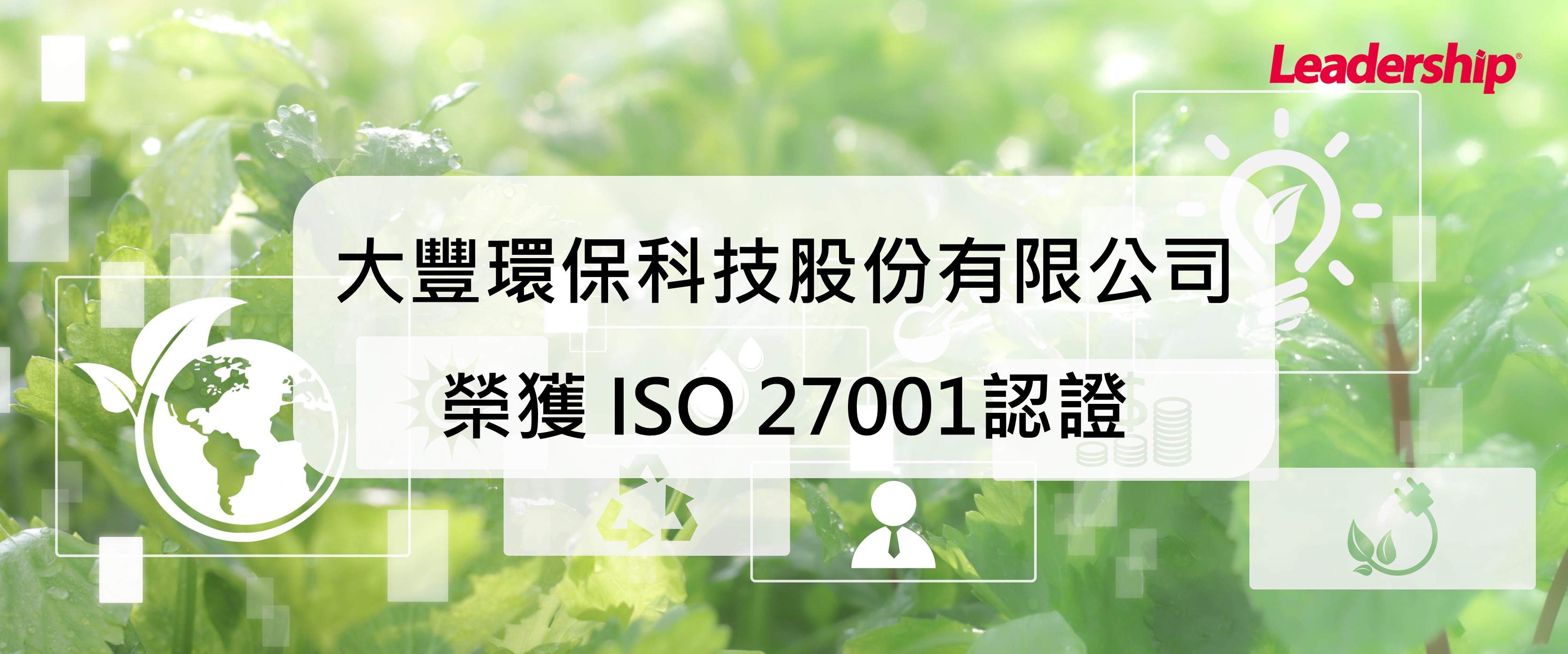 大豐環保科技股份有限公司榮獲 ISO 27001認證