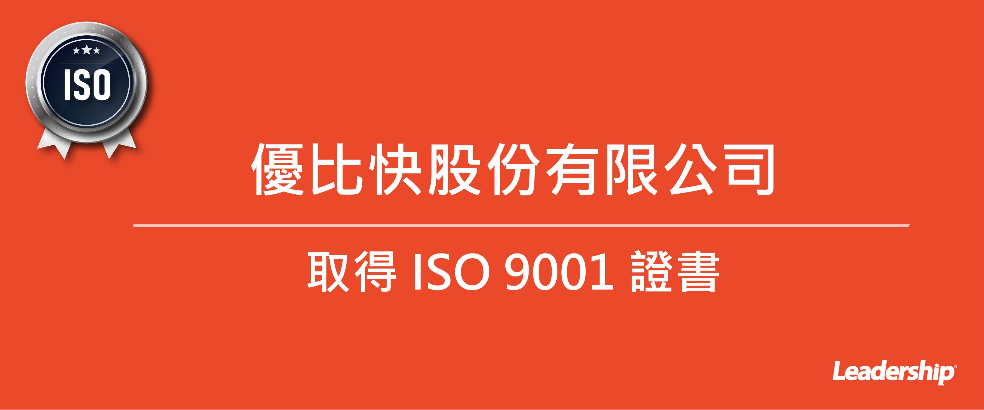 優比快股份有限公司 取得 ISO 9001 證書