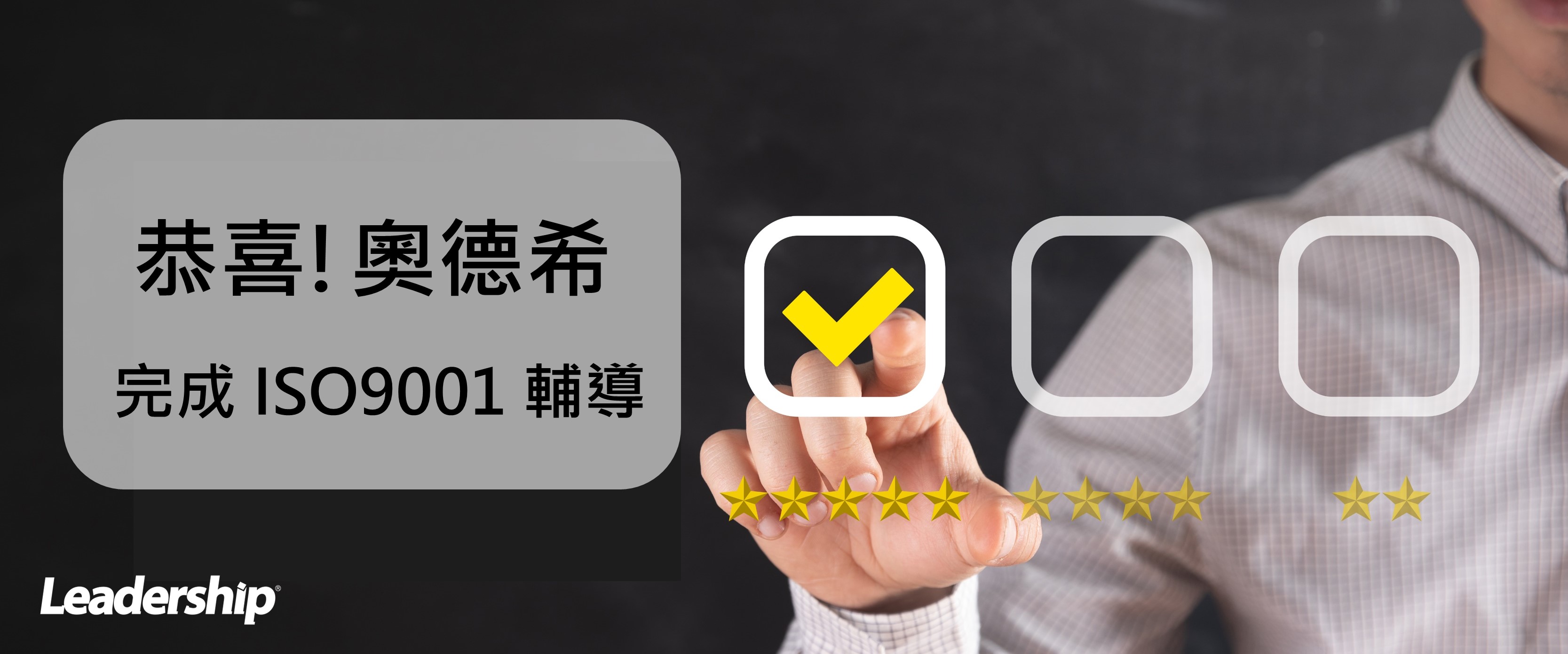 奧德希科技股份有限公司 完成 ISO9001 輔導