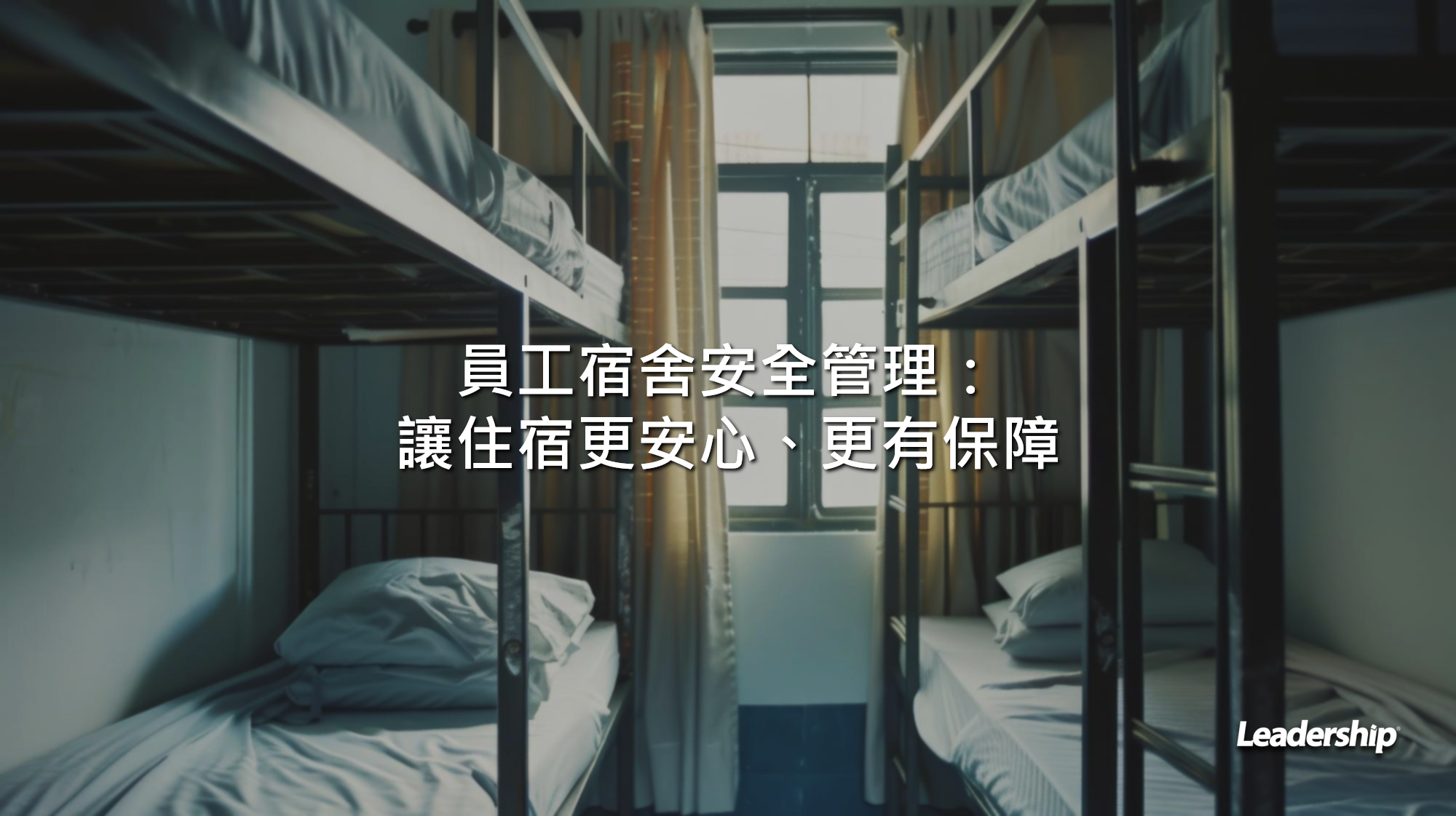 員工宿舍安全管理：讓住宿更安心、更有保障