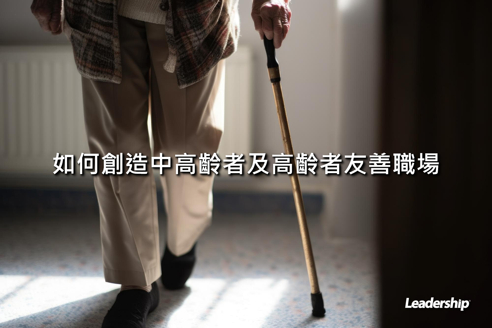 如何創造中高齡者及高齡者友善職場