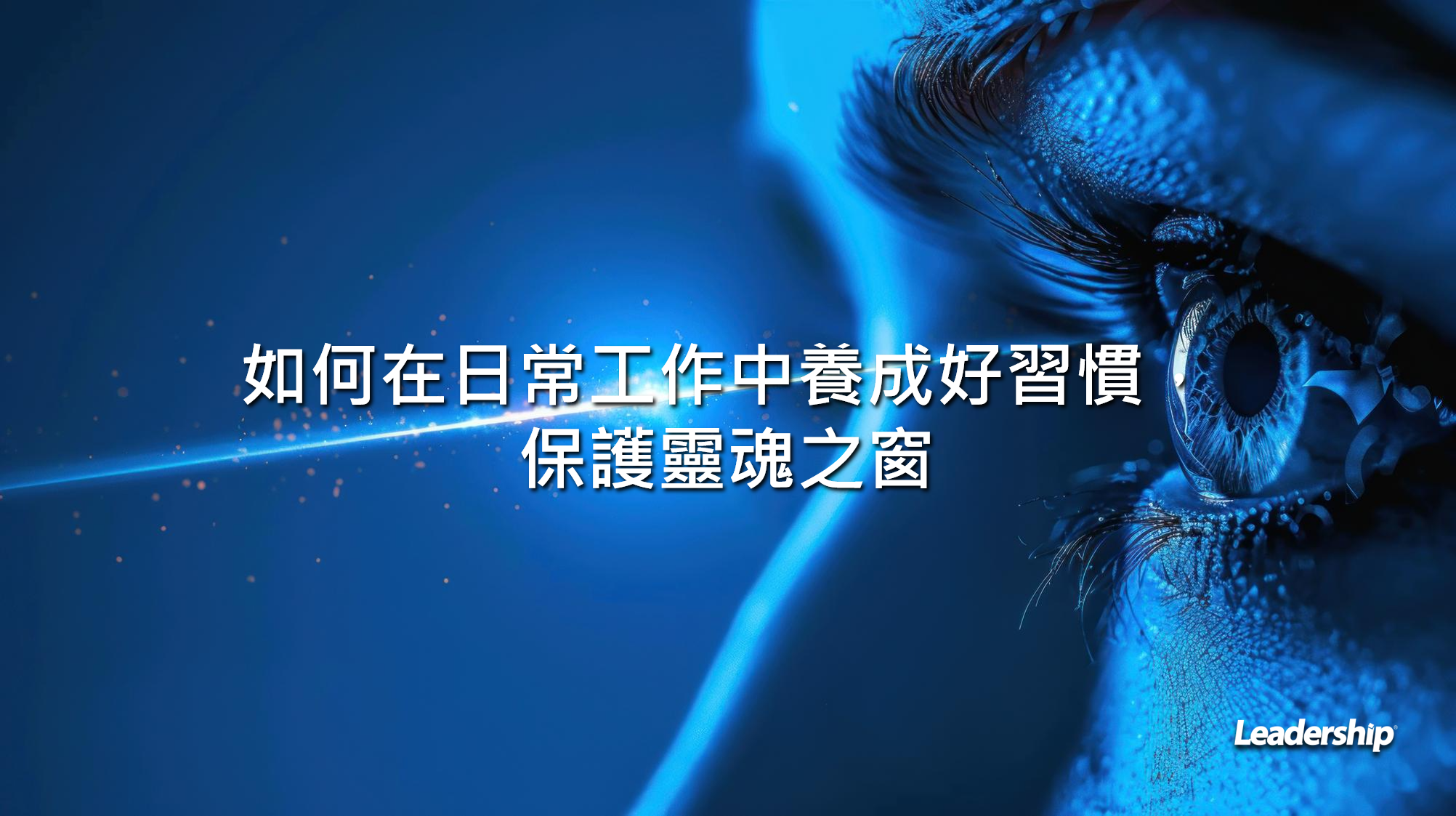 如何在日常工作中養成好習慣，保護靈魂之窗