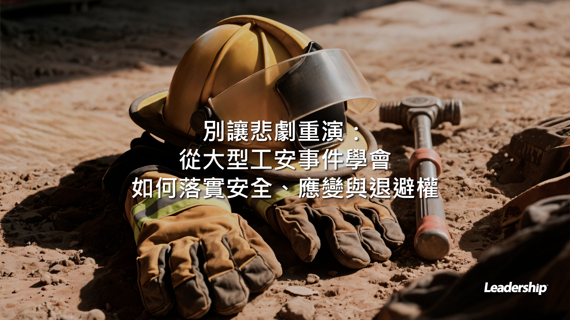 別讓悲劇重演：從大型工安事件學會如何落實安全、應變與退避權