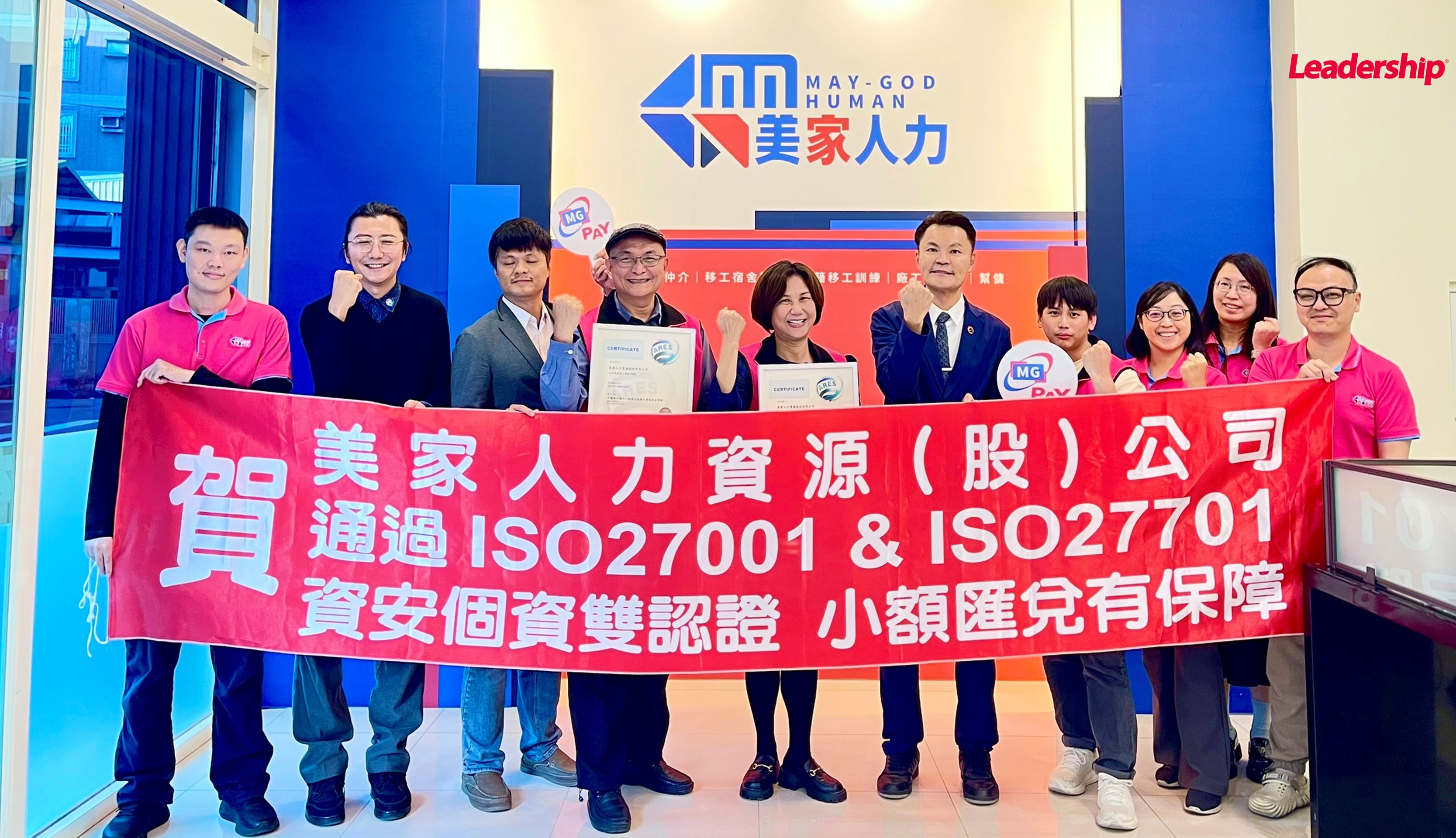 美家人力通過 ISO 27001 & ISO27701 雙認證！「MG PAY」移工匯兌保障再升級