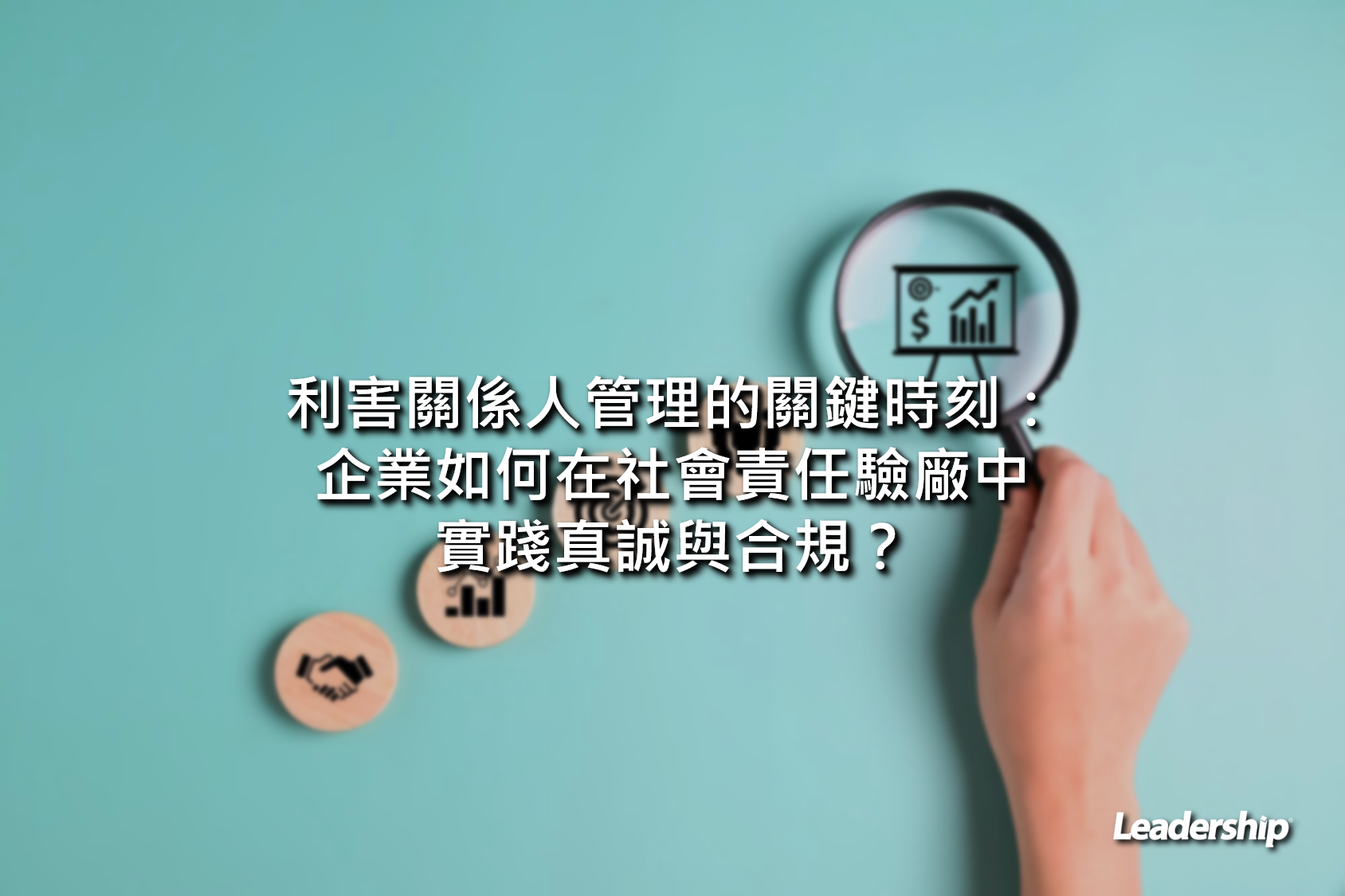 利害關係人管理的關鍵時刻：企業如何在社會責任驗廠中實踐真誠與合規？