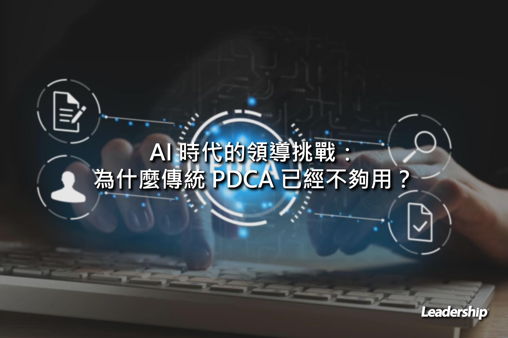 AI 時代的領導挑戰：為什麼傳統 PDCA 已經不夠用？