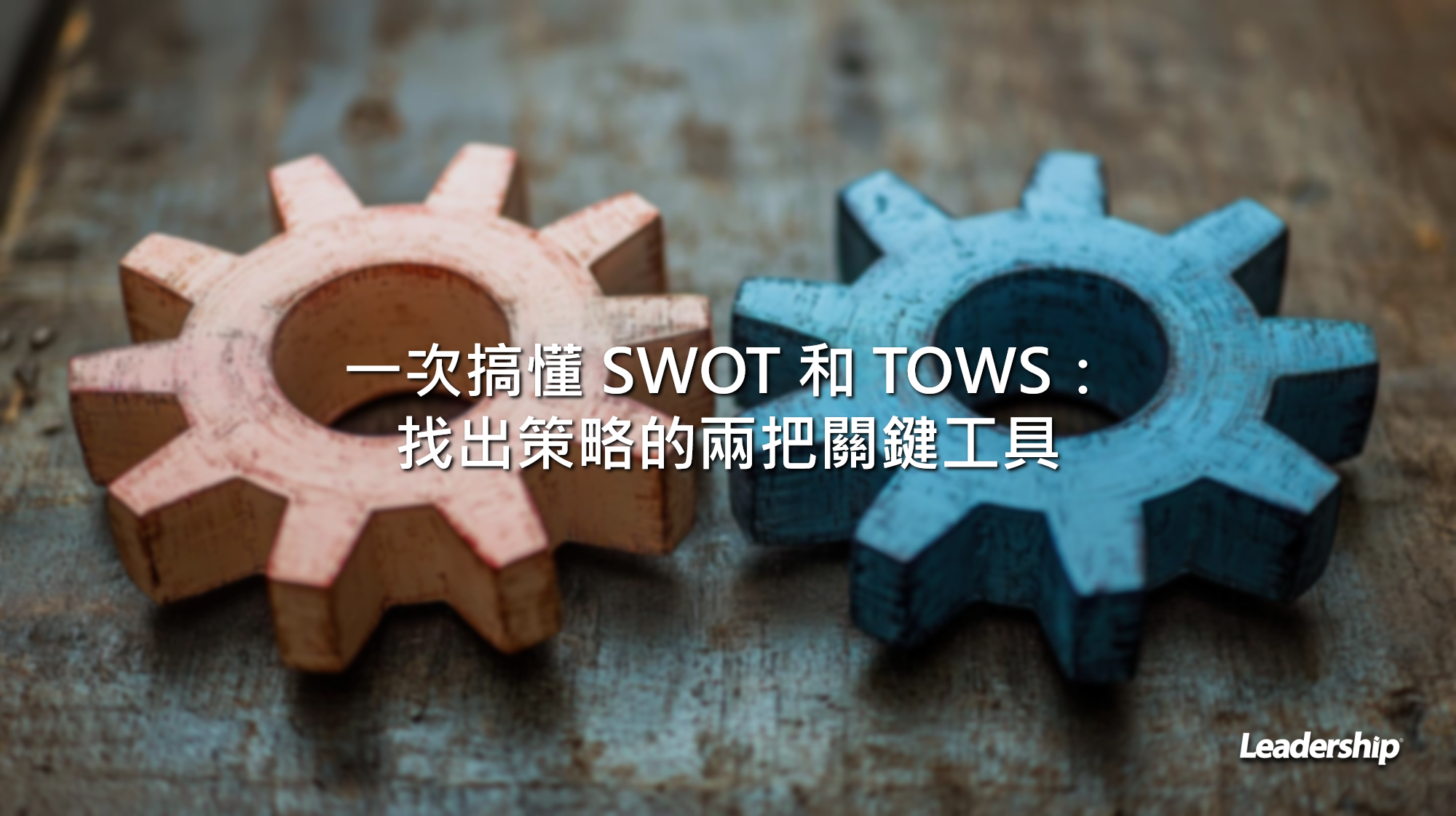 一次搞懂 SWOT 和 TOWS：找出策略的兩把關鍵工具