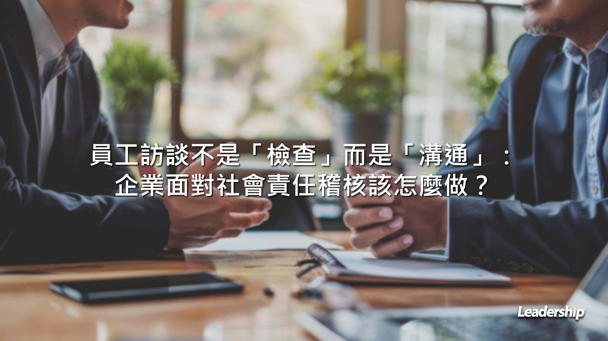 員工訪談不是「檢查」而是「溝通」：企業面對社會責任稽核該怎麼做？